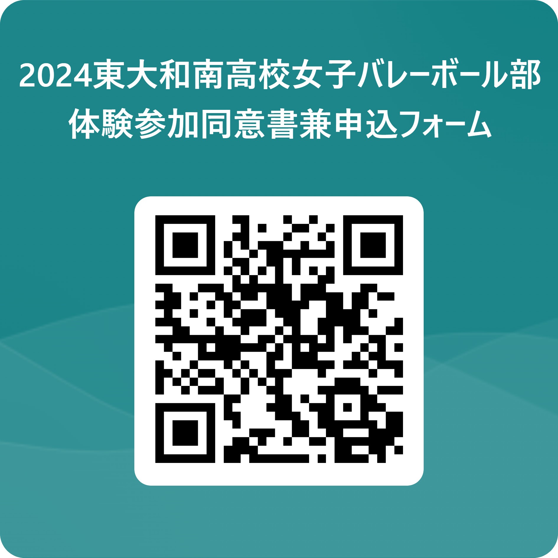 2024東大和南高校女子バレーボール部 体験参加同意書兼申込フォーム 用 QR コード (1)